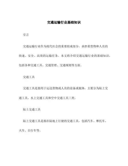 交通运输行业基础知识