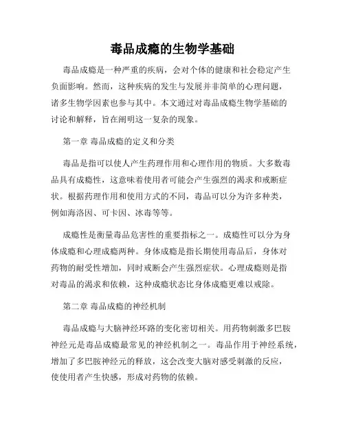 毒品成瘾的生物学基础