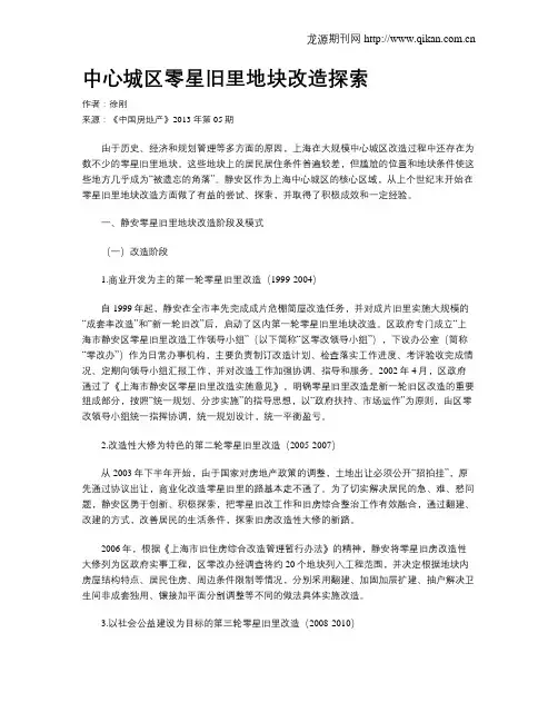 中心城区零星旧里地块改造探索