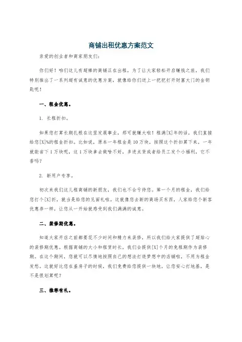 商铺出租优惠方案范文