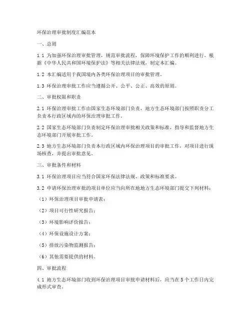 环保治理审批制度汇编范本