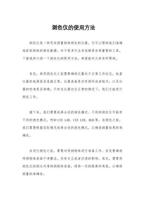测色仪的使用方法