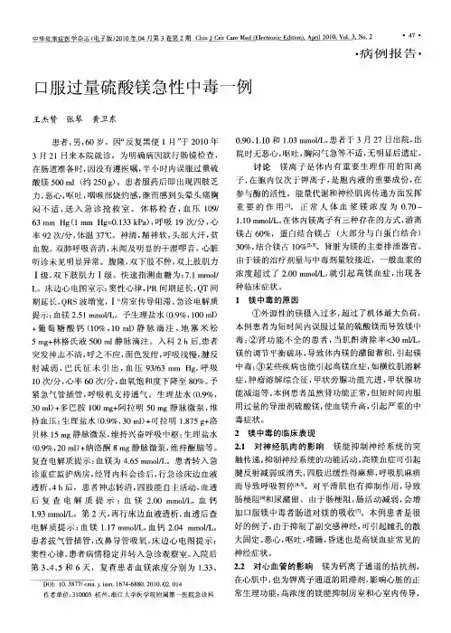 口服过量硫酸镁急性中毒一例