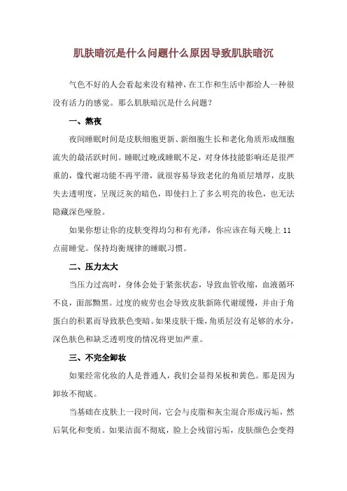肌肤暗沉是什么问题 什么原因导致肌肤暗沉