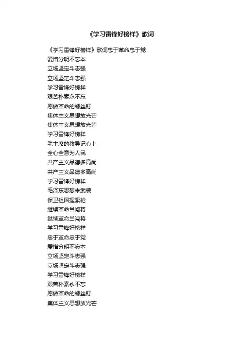 《学习雷锋好榜样》歌词