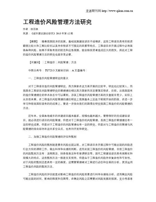 工程造价风险管理方法研究