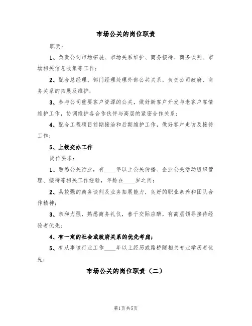 市场公关的岗位职责(四篇)