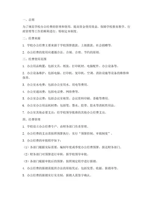 学校办公经费制度