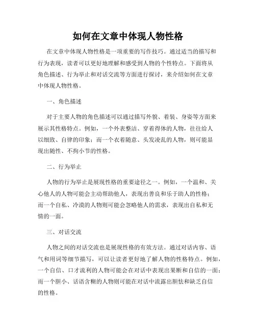 如何在文章中体现人物性格