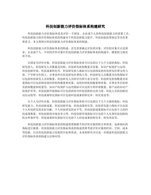 科技创新能力评价指标体系构建研究