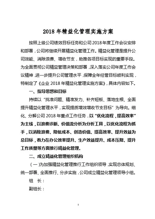 2018年精益化管理实施方案