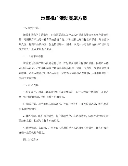 地面推广活动实施方案
