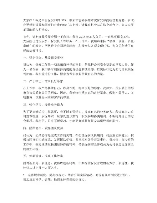 保安部副经理竞聘演讲稿