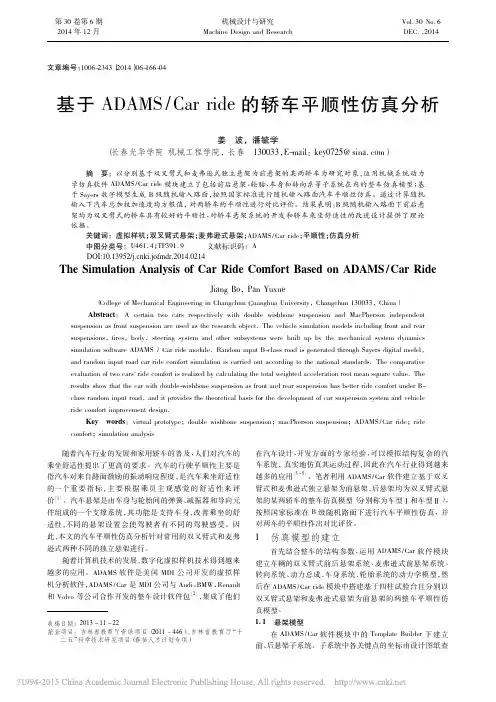 基于ADAMS_Carride的轿车平顺性仿真分析_姜波_潘毓学