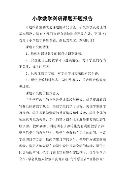 小学数学科研课题开题报告