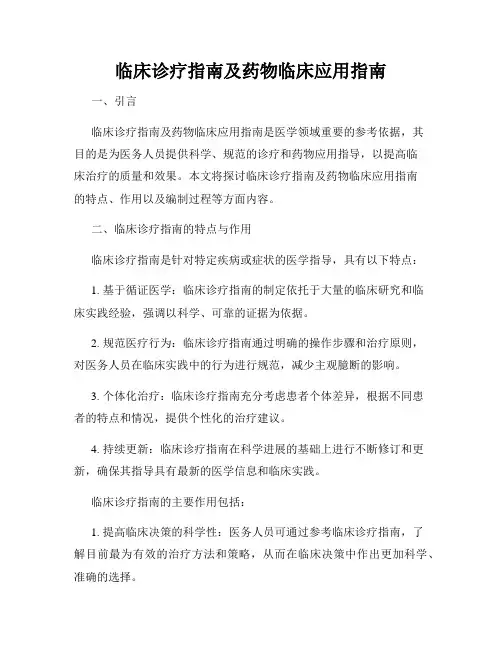 临床诊疗指南及药物临床应用指南