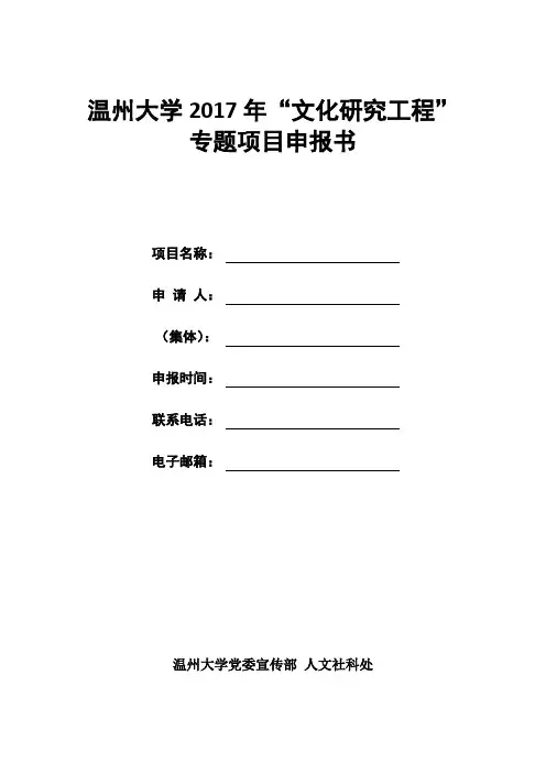 温州大学2017年文化研究工程专题项目申报书