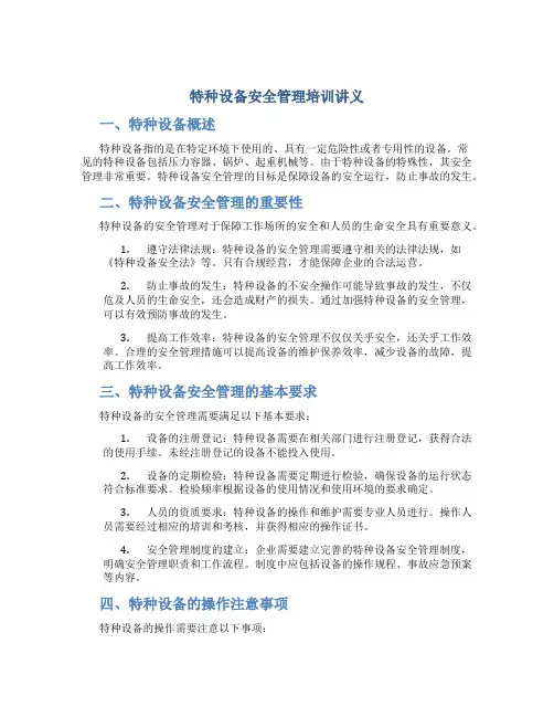 特种设备安全管理培训讲义