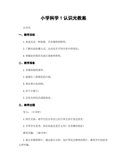 小学科学1认识光教案