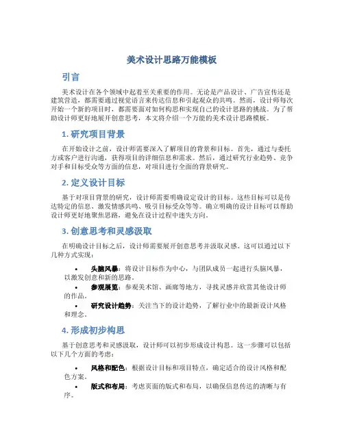 美术设计思路万能模板