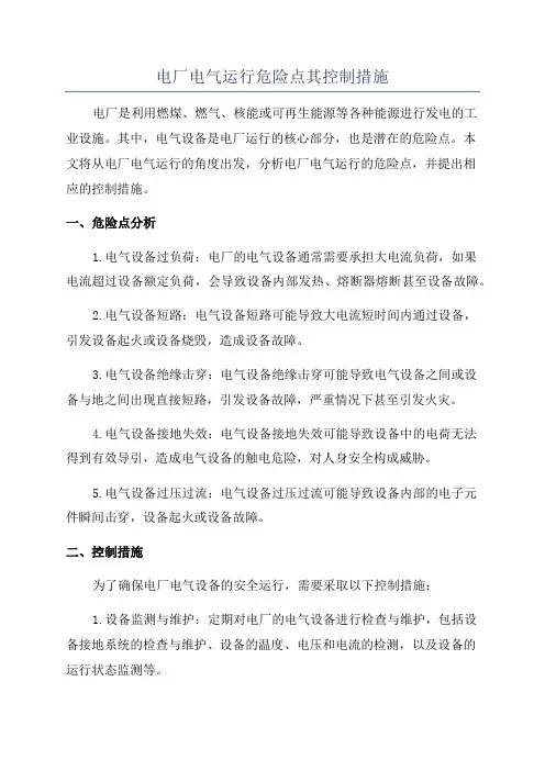 电厂电气运行危险点其控制措施