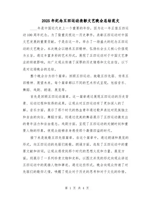 2025年纪念五四运动表彰文艺晚会总结范文(二篇)
