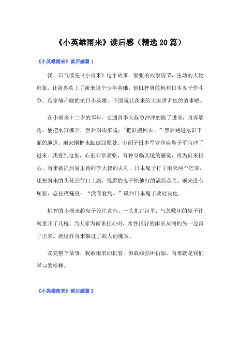 《小英雄雨来》读后感(精选20篇)