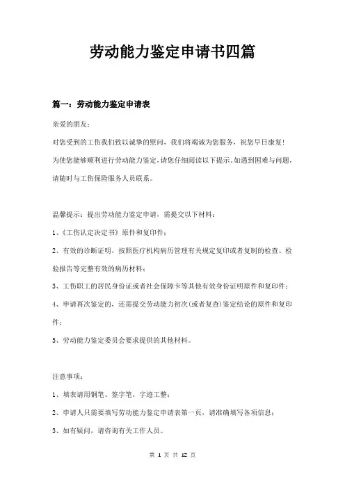 劳动能力鉴定申请书四篇