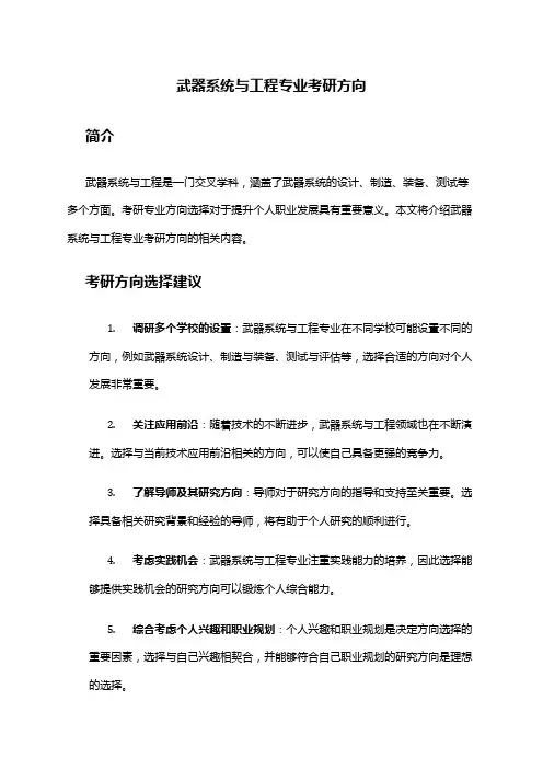 武器系统与工程专业考研方向