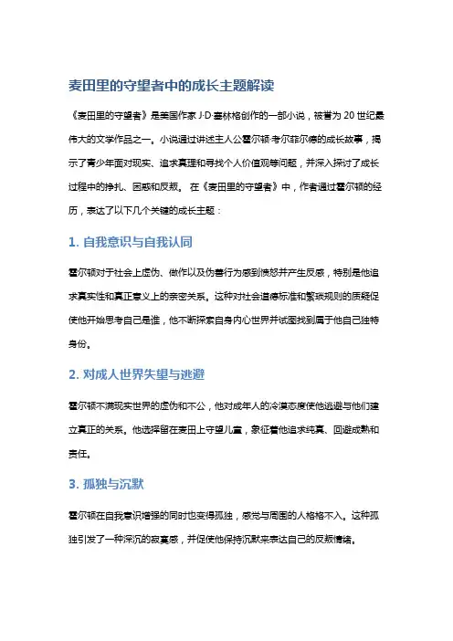 《麦田里的守望者》中的成长主题解读