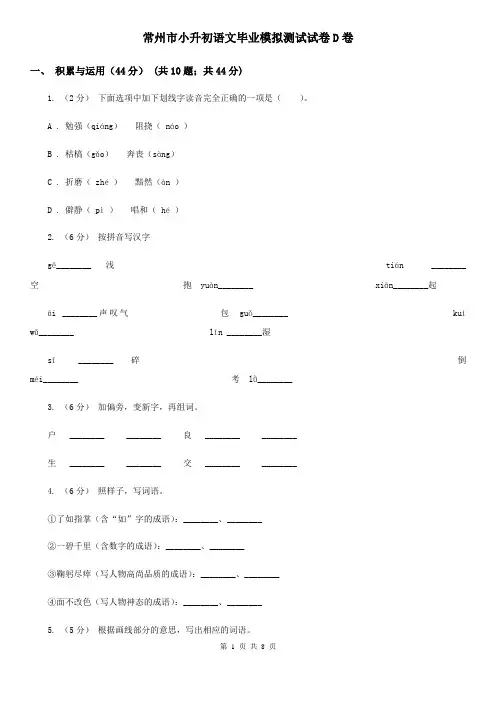 常州市小升初语文毕业模拟测试试卷D卷