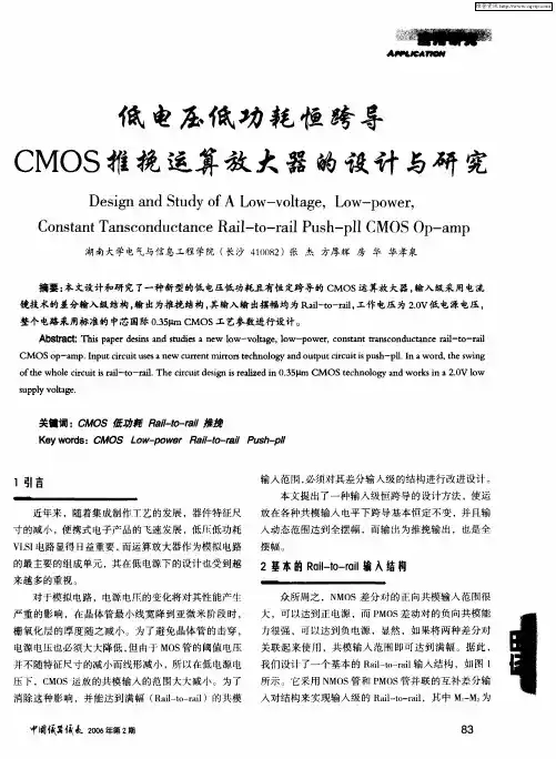 低电压低功耗恒跨导CMOS推挽运算放大器的设计与研究