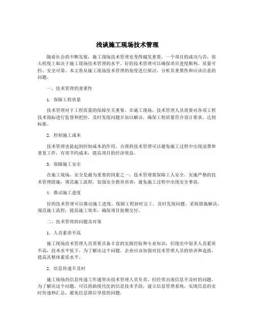 浅谈施工现场技术管理