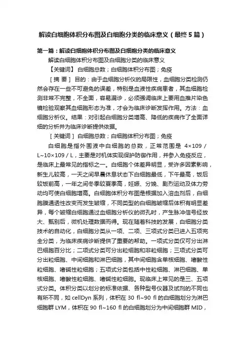 解读白细胞体积分布图及白细胞分类的临床意义（最终5篇）