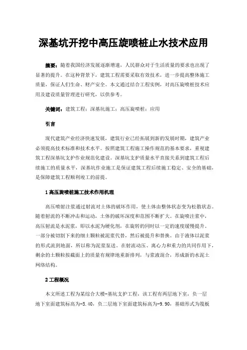 深基坑开挖中高压旋喷桩止水技术应用
