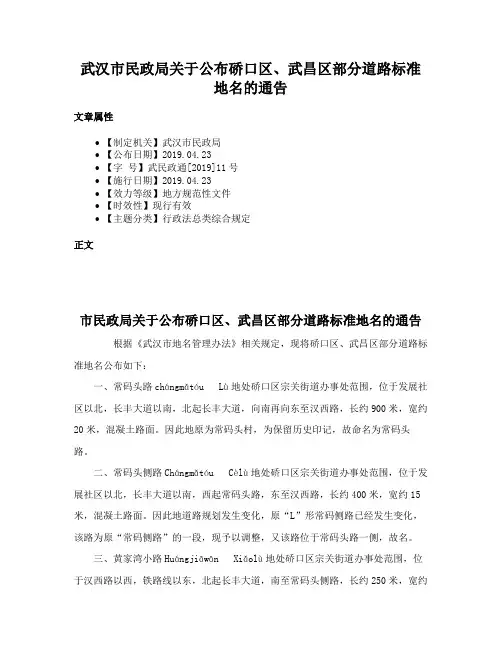 武汉市民政局关于公布硚口区、武昌区部分道路标准地名的通告
