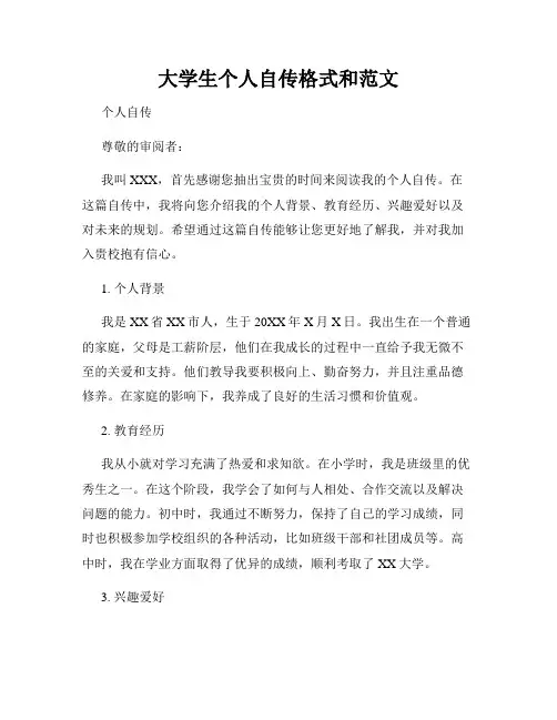 大学生个人自传格式和范文