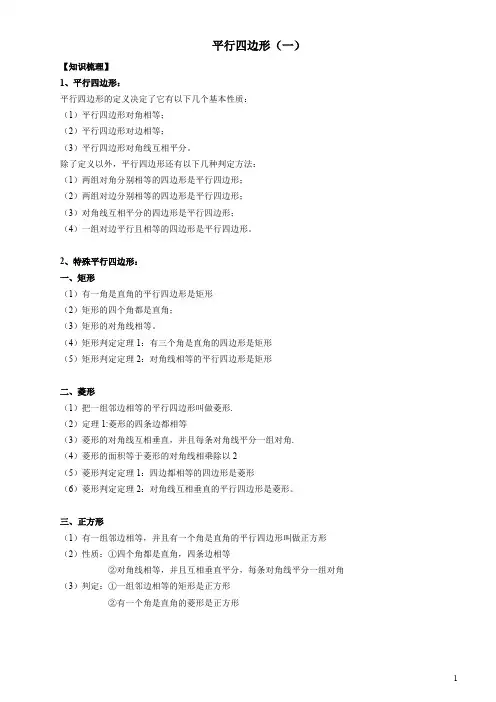 平行四边形(知识点、经典例题、常考题型练习)