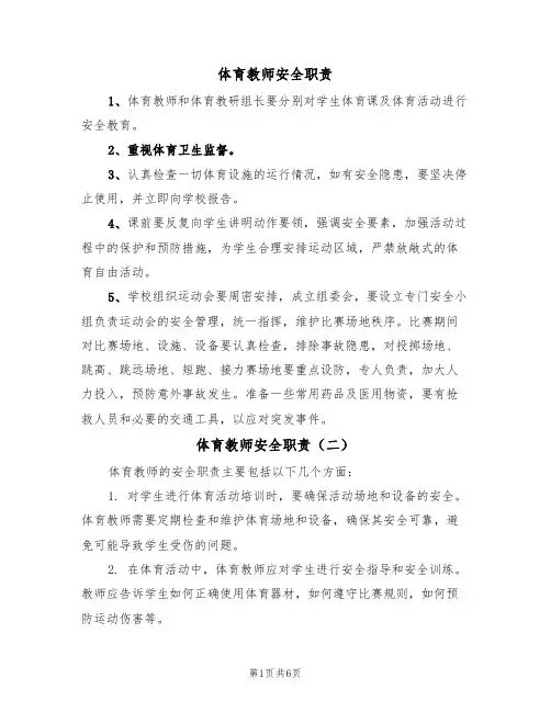 体育教师安全职责（五篇）