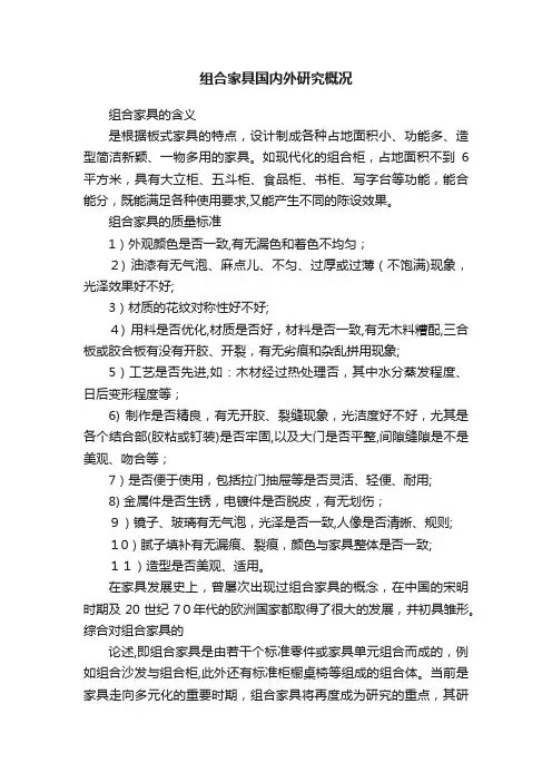 组合家具国内外研究概况