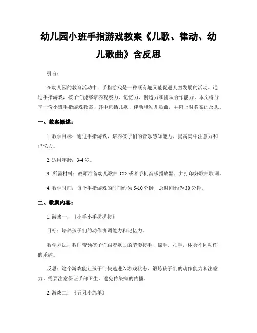幼儿园小班手指游戏教案《儿歌、律动、幼儿歌曲》含反思