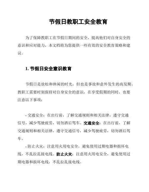 节假日教职工安全教育