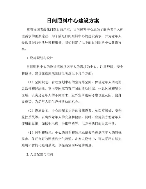 日间照料中心建设方案