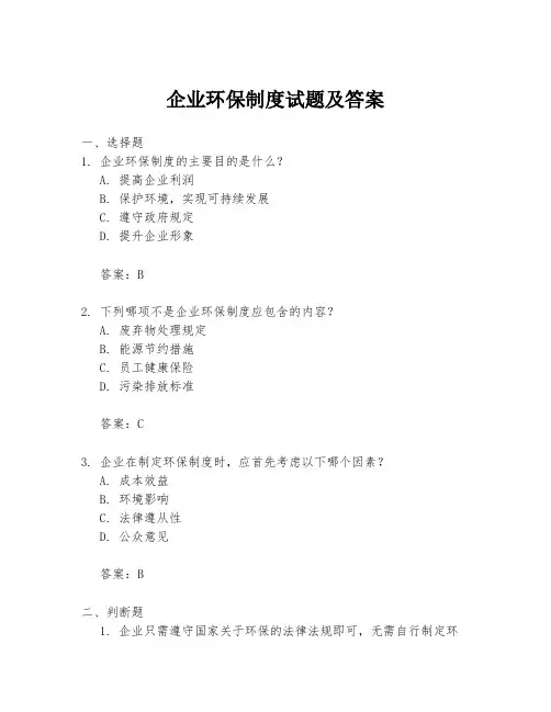 企业环保制度试题及答案