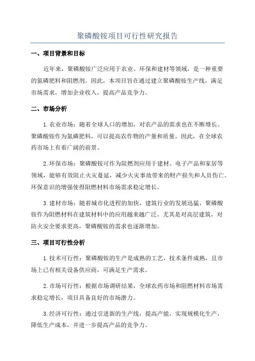 聚磷酸铵项目可行性研究报告