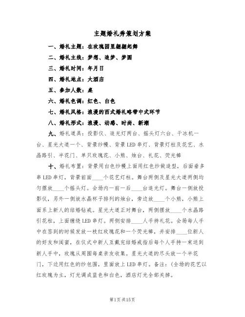 主题婚礼秀策划方案(5篇)