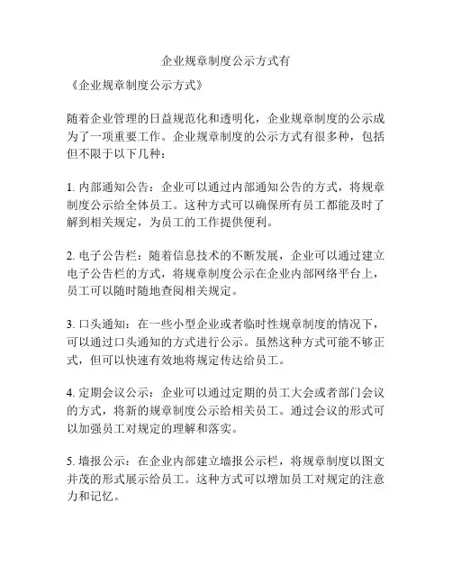 企业规章制度公示方式有