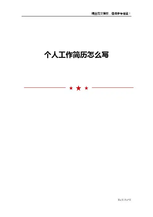 个人工作简历怎么写