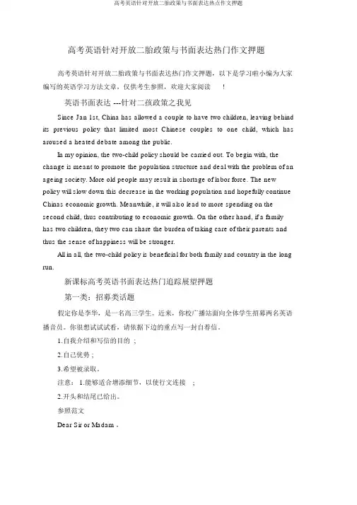 高考英语针对开放二胎政策与书面表达热点作文押题