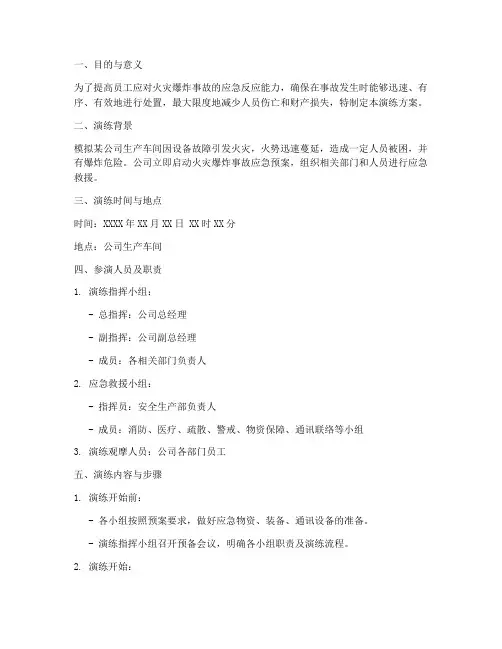 火灾爆炸事故预案演练方案